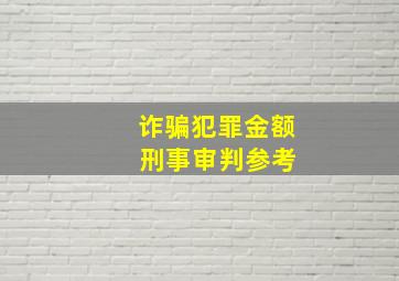 诈骗犯罪金额 刑事审判参考